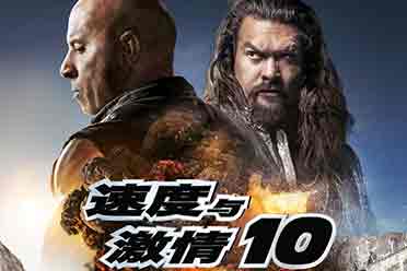 （最新）电影《速度与激情10》票房突破6亿元！豆瓣评分6.4分