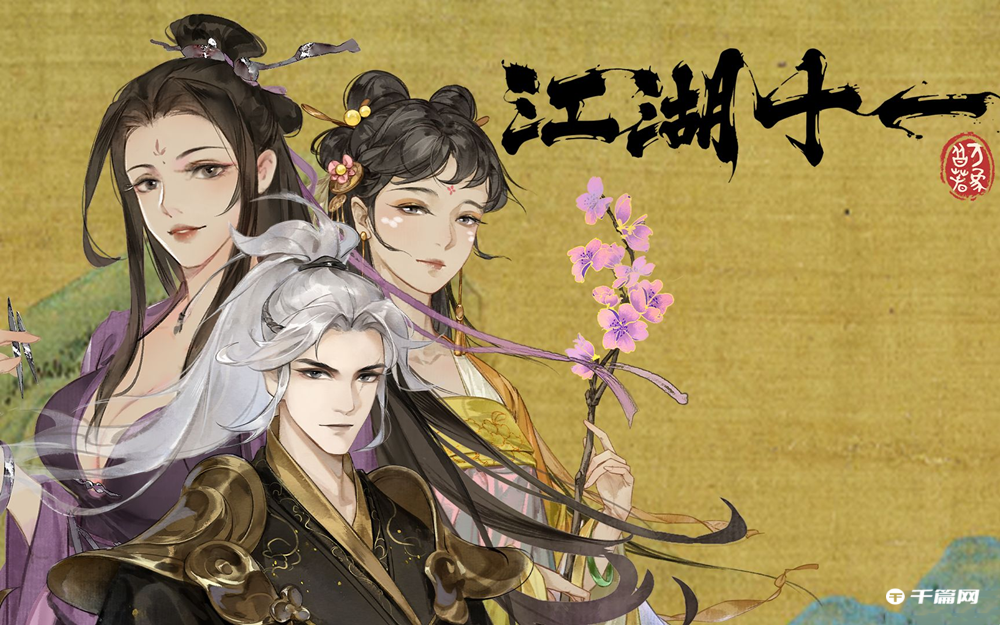 《江湖十一》告白成功条件介绍