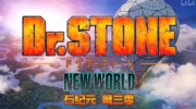 （焦点）《Dr.STONE 石纪元》第三季OP1《ワスレガタキ》石崎ひゅーい