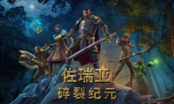 （话题）《骇游侠探》发行商全新CRPG《佐瑞亚：碎裂纪元》4月28日开启EA抢先体验