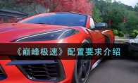 《巅峰极速》攻略——配置要求解析
