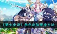 《第七史诗》攻略——角色皮肤更换方法