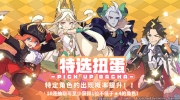 （要点）《世界弹射物语》4月6日「角色特选扭蛋」开启