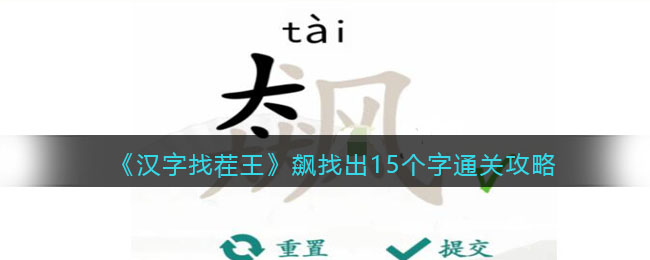 《汉字找茬王》飙找出15个字通关攻略