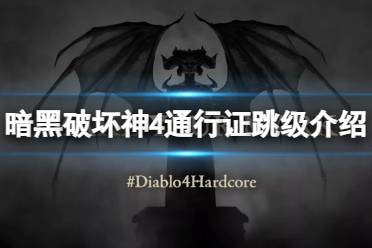 《暗黑破坏神4》攻略——通行证怎么跳级