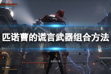 《匹诺曹的谎言》攻略——武器组合方法