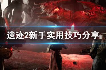 《遗迹2》攻略——新手实用技巧