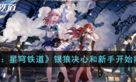 《崩坏：星穹铁道》攻略——银狼决心如汗珠和新手开始前对比