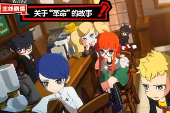（要点）《女神异闻录5T》Nyahoo新闻第一期：剧情角色介绍
