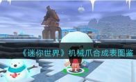 《迷你世界》攻略——机械爪合成表图鉴