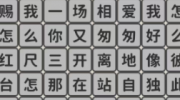 《看不见的真相》攻略——歌词连线赐我怎么过