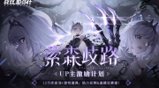 （最热）《战双帕弥什》萦森歧路创作征集活动开启