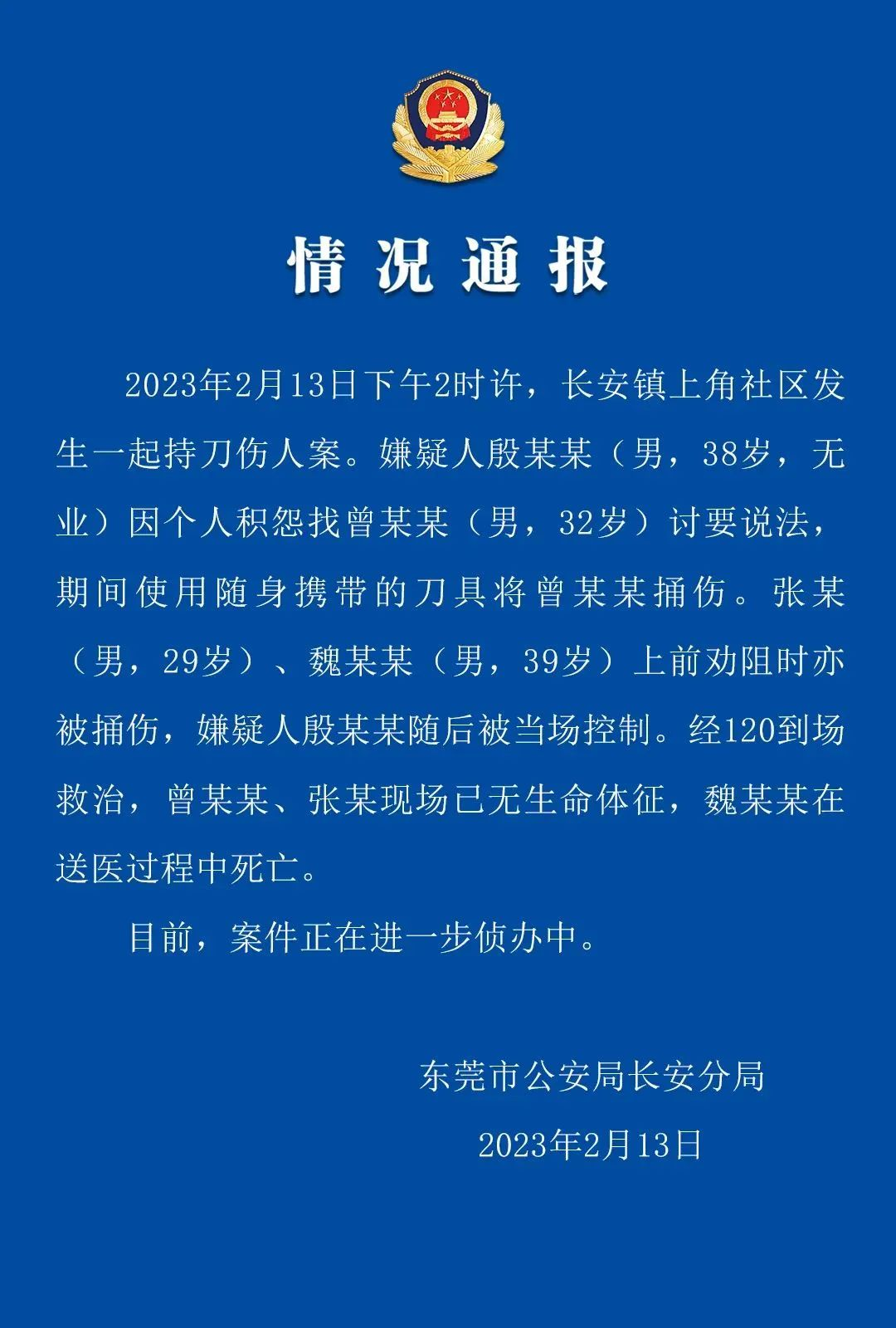 广东东莞一男子因私人恩怨持刀行凶至三人死亡！