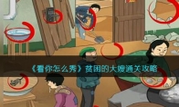 《看你怎么秀》攻略——贫困的大嫂通关攻略