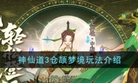 《神仙道3》攻略——仓颉梦境玩法解析