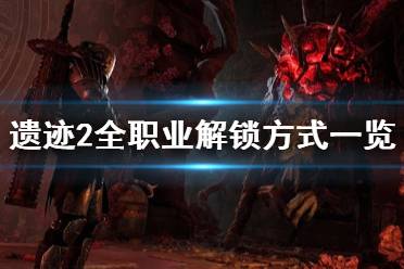 《遗迹2》攻略——全职业解锁方式
