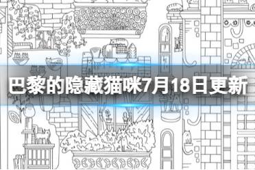 《巴黎的隐藏猫咪》攻略——7月18日更新内容