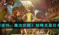 《哈利波特：魔法觉醒》攻略——地精克星任务攻略