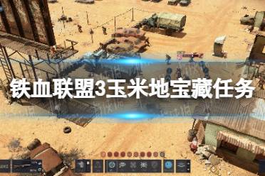 《铁血联盟3》攻略——玉米地宝藏任务怎么做