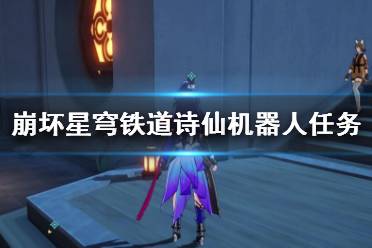 《崩坏星穹铁道》攻略——1.2诗仙机器人任务怎么做