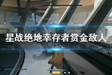 《星球大战绝地幸存者》攻略——赏金敌人位置汇总 赏金敌人在哪
