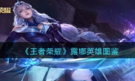 《王者荣耀》攻略——露娜英雄图鉴
