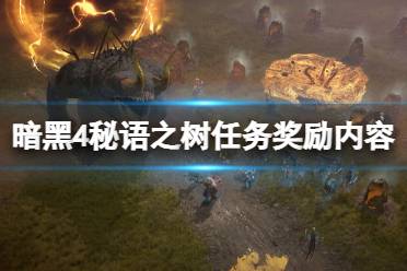《暗黑破坏神4》攻略——秘语之树奖励是什么