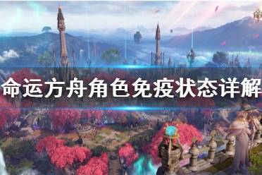 《命运方舟》攻略——角色免疫状态详解