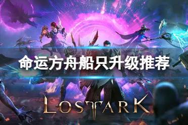 《命运方舟》攻略——升级哪艘船比较好