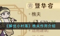 《解忧小村落》攻略——樵夫作用解析