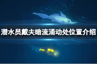 《潜水员戴夫》攻略——暗流涌动处在哪