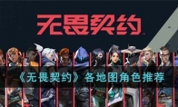 《无畏契约》攻略——各地图角色推荐