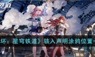 《崩坏：星穹铁道》攻略——骇入声明涂鸦位置