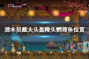 《潜水员戴夫》攻略——头盔隆头鹦哥鱼位置