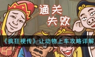 《疯狂梗传》攻略——让动物上车攻略详解