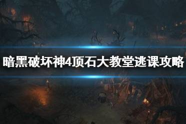 《暗黑破坏神4》攻略——顶石大教堂逃课攻略