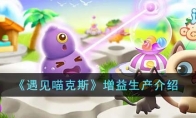 《遇见喵克斯》攻略——增益生产解析