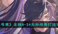《代号鸢》攻略——主线8-24无孙尚香打法攻略