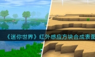 《迷你世界》攻略——红外感应方块合成表图鉴