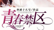 （热评）《青春禁区》韩国动漫完整版在线观看地址