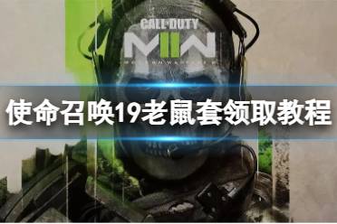 《使命召唤19现代战争2》攻略——老鼠套怎么免费获得
