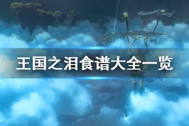 《塞尔达传说王国之泪》攻略——食谱大全