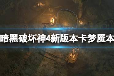 《暗黑破坏神4》攻略——新版本怎么重置