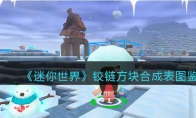 《迷你世界》攻略——铰链方块合成表图鉴