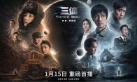 （焦点）腾讯《三体》编剧：网飞版《三体》一集预算能拍我们一整部