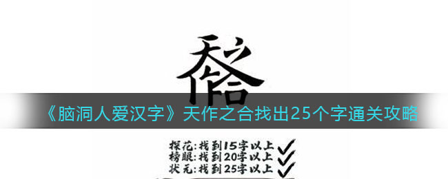 《脑洞人爱汉字》天作之合找出25个字通关攻略