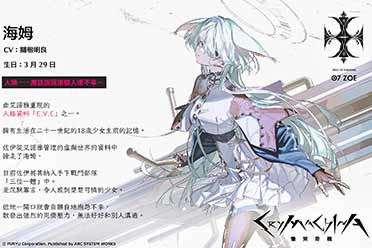 （专题）《恸哭机巧》第十弹角色介绍“海姆”、“贞娜”公布