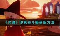 《光遇》攻略——印第安斗篷获取方法