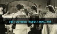 《看不见的真相》攻略——诡谲更衣室通关攻略