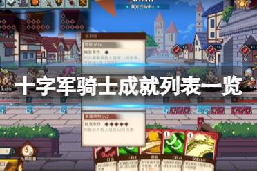 《十字军骑士》攻略——游戏成就怎么解锁